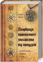 Скарбниця практичного знахарства від пращурів. Замовлення. Обереги. Зілля Скарбниця практичного знахарства від пращурів. Замовлення. Обереги. Зілля - Езотеріка