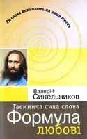 Таємнича сила слова. Формула любові Таємнича сила слова. Формула любові