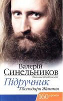 Підручник Господаря життя, 160 уроків Підручник Господаря життя, 160 уроків - Езотеріка