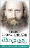 Щеплення від стресу Щеплення від стресу - Медицина