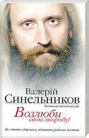 Возлюби свою хворобу Возлюби свою хворобу - Езотеріка