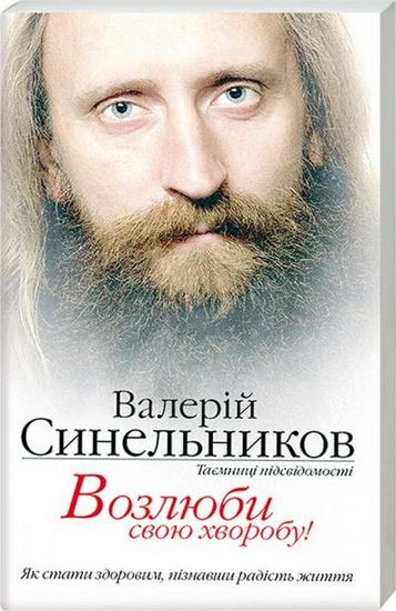 Возлюби свою хворобу - фото 1