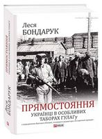 Прямостояння. Українці в особливих таборах ГУЛАГу Авт: Леся Бондарук Вид-во: Фоліо