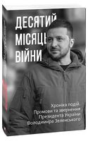 Десятий місяць війни. Хроніка подій. Промови та звернення Президента України Володимира Зеленського Авт: Олександр Красовицький Вид-во: Фоліо