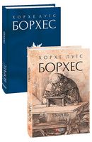 Творець Авт: Хорхе Луїс Борхес Вид-во: Фоліо
