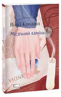 Місячний камінь Авт: Вілкі Коллінз Вид-во: Фоліо Місячний камінь Авт: Вілкі Коллінз Вид-во: Фоліо - Новий Детектив