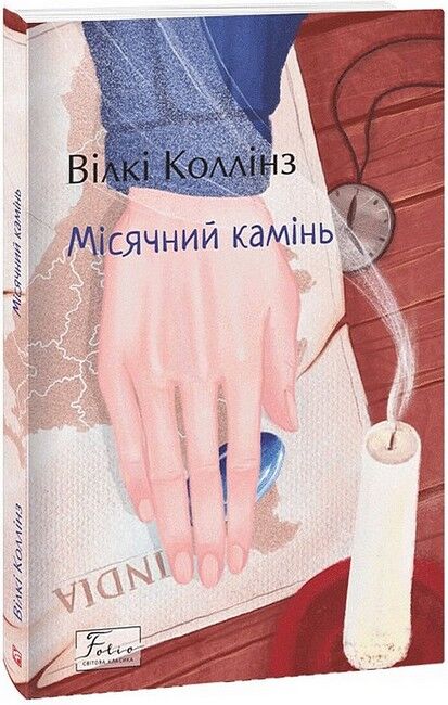 Місячний камінь Авт: Вілкі Коллінз Вид-во: Фоліо - фото 1