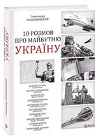 10 розмов про майбутню Україну Книга 1 Авт: Колектив авторів Вид-во: Фоліо