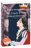 The Tragedy of Hamlet, Prince of Denmark / Гамлет, принц данський - Адаптовані оповідання англійською мовою