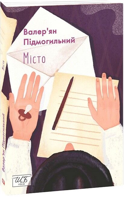 Місто Авт: Валерян Підмогильний Вид-во: Фоліо - фото 1