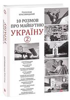 10 розмов про майбутню Україну Книга 2 Авт: Колектив авторів Вид-во: Фоліо