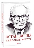 Остап Вишня. Невеселе життя. Документальна біохроніка Авт: Сергій Гальченко Вид-во: Фоліо Остап Вишня. Невеселе життя. Документальна біохроніка Авт: Сергій Гальченко Вид-во: Фоліо