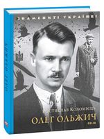 Олег Ольжич Знамениті українці Авт: Ростислав Коломієць Вид-во: Фоліо Олег Ольжич Знамениті українці Авт: Ростислав Коломієць Вид-во: Фоліо