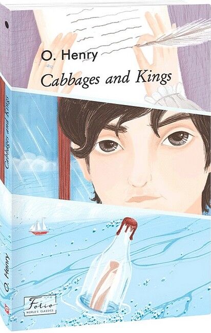 Cabbages and Kings / Королі і капуста - фото 1