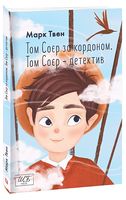 Том Соєр за кордоном. Том Соєр — детектив Том Соєр за кордоном. Том Соєр — детектив