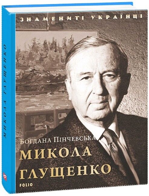 Микола Глущенко Знамениті українці Авт: Богдана Пінчевська Вид-во: Фоліо - фото 1