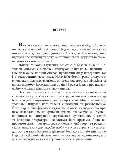 Микола Глущенко Знамениті українці Авт: Богдана Пінчевська Вид-во: Фоліо - фото 2