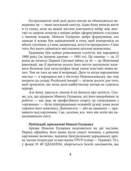 Микола Глущенко Знамениті українці Авт: Богдана Пінчевська Вид-во: Фоліо - фото 3