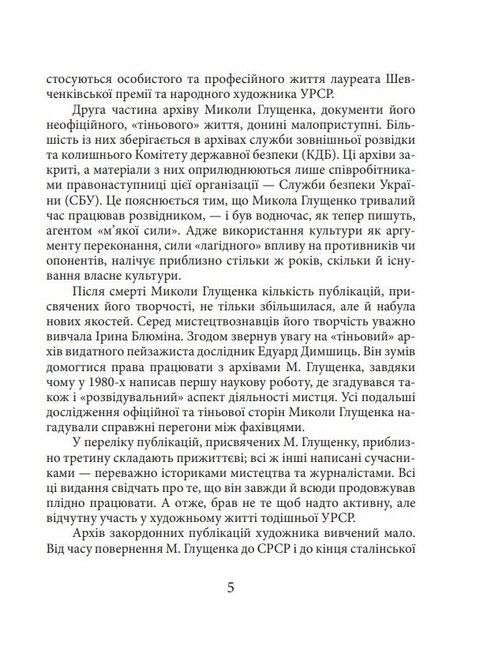 Микола Глущенко Знамениті українці Авт: Богдана Пінчевська Вид-во: Фоліо - фото 4