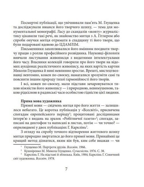 Микола Глущенко Знамениті українці Авт: Богдана Пінчевська Вид-во: Фоліо - фото 6