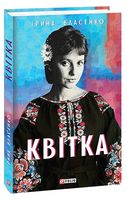 Квітка Авт: Ірина Власенко Вид-во: Фоліо Квітка Авт: Ірина Власенко Вид-во: Фоліо