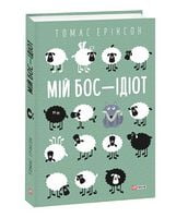 Мій бос — ідіот