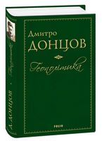 Геополітика Авт: Дмитро Донцов Вид-во: Фоліо Геополітика Авт: Дмитро Донцов Вид-во: Фоліо