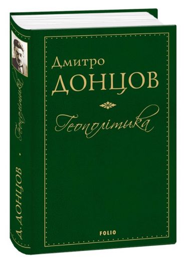 Геополітика Авт: Дмитро Донцов Вид-во: Фоліо - фото 1