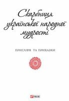 Скарбниця української народної мудрості Авт: Тетяна Панасенко Вид-во: Фоліо Скарбниця української народної мудрості Авт: Тетяна Панасенко Вид-во: Фоліо