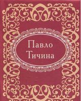 Павло Тичина Микроминиатюра Авт: Павло Тичина Вид-во: Фоліо - Поезія. Гуморески. П'єси