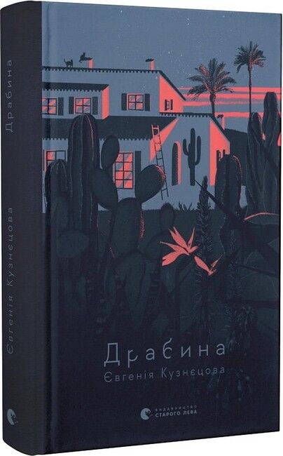 Драбина Авт: Євгенія Кузнєцова Вид-во: Видавництво Старого Лева - фото 1