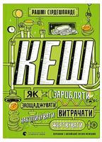 КЕШ. Як заробляти, заощаджувати, витрачати, накопичувати, жертвувати КЕШ. Як заробляти, заощаджувати, витрачати, накопичувати, жертвувати