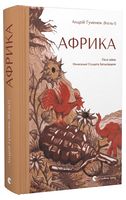 Африка Авт: Андрій Гуменюк (Кельт) Вид-во: Видавництво Старого Лева