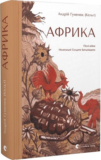 Африка Авт: Андрій Гуменюк (Кельт) Вид-во: Видавництво Старого Лева - фото 1