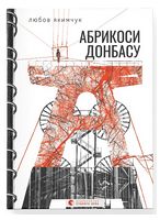 Абрикоси Донбасу Авт: Любов Якимчук Вид-во: Видавництво Старого Лева - Поезія. Гуморески. П'єси