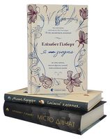 Комплект з 3 книг Місто дівчат. Я згодна. Смішні кохання Авт: Елізабет Ґілберт Мілан Кундера Вид-во: Видавництво Старого Лева - Сучасні автори