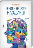 Ніколи не їжте наодинці та інші секрети успіху завдяки широкому колу знайомств - Психологія Бізнесу