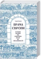 Брама Європи. Історія України від скіфських воєн до незалежності Авт: Сергій Плохій Вид-во: КСД