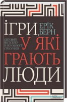 Ігри, у які грають люди. Світовий бестселер із психології стосунків Ігри, у які грають люди. Світовий бестселер із психології стосунків - література по саморозвитку