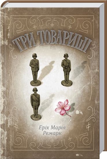 Три товариші Авт: Еріх Марія Ремарк Вид-во: КСД - фото 1