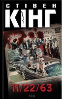 11/22/63 Авт: Стівен Кінг Вид-во: КСД