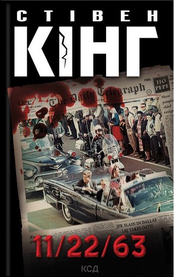 11/22/63 Авт: Стівен Кінг Вид-во: КСД - фото 1
