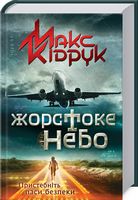 Жорстоке небо Авт: Макс Кідрук Вид-во: КСД - Українська проза