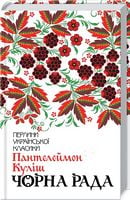 Чорна рада Авт: Пантелеймон Куліш Вид-во: КСД