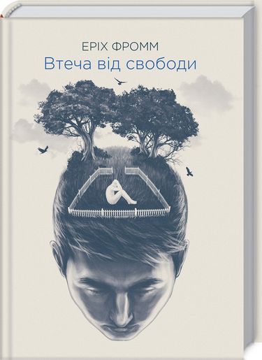 Втеча від свободи - фото 1