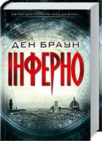 Інферно Авт: Ден Браун Вид-во: КСД - Зірки світового детективу