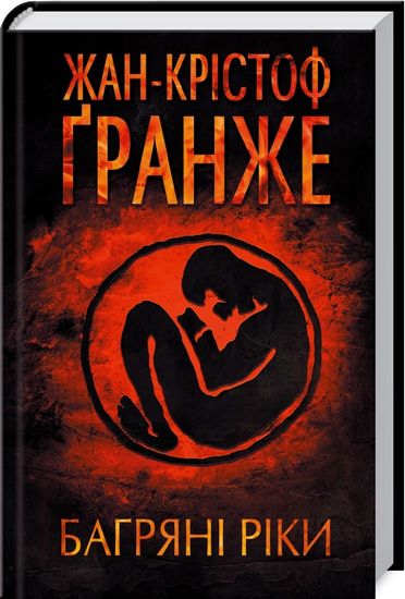 Багряні ріки Авт: Жан-Крістоф Ґранже Вид-во: КСД - фото 1