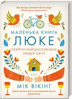 Маленька книга люке. Секрети найщасливіших людей світу Авт: Мік Вікінг Вид-во: КСД Маленька книга люке. Секрети найщасливіших людей світу Авт: Мік Вікінг Вид-во: КСД - Сучасні автори