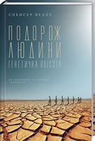 Подорож людини: генетична одіссея Подорож людини: генетична одіссея - Природні науки