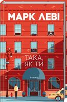 Така, як ти Авт: Марк Леві Вид-во: КСД